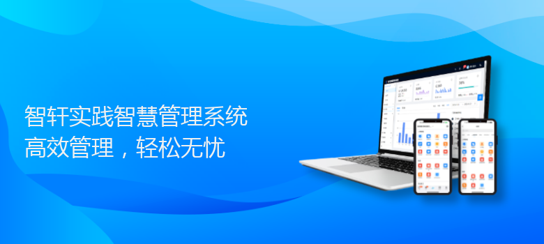 实践智慧管理系统